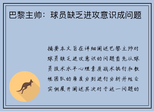 巴黎主帅：球员缺乏进攻意识成问题
