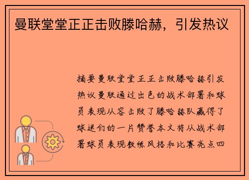 曼联堂堂正正击败滕哈赫，引发热议